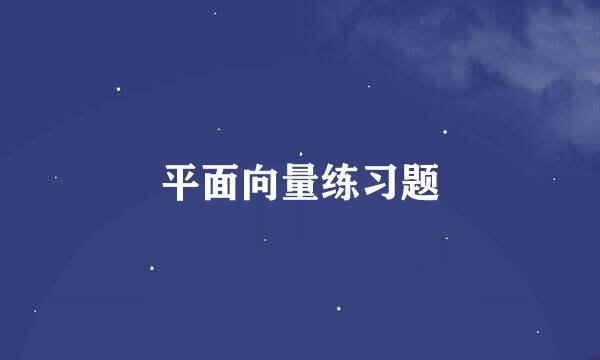 平面向量练习题