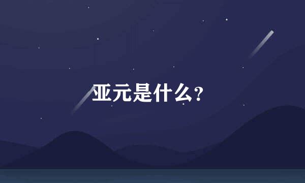 亚元是什么？