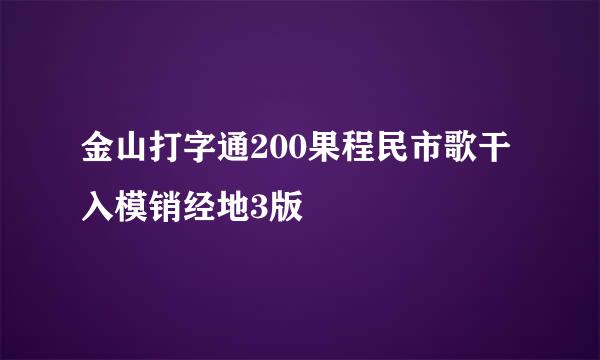 金山打字通200果程民市歌干入模销经地3版