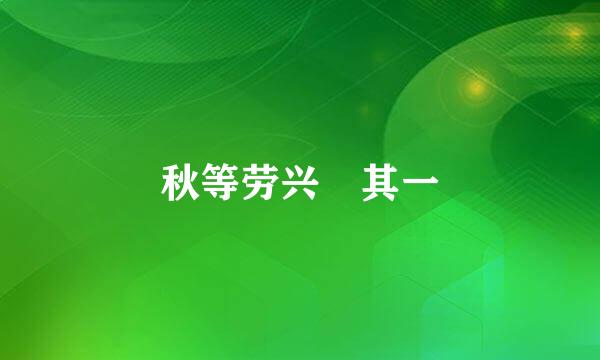 秋等劳兴 其一