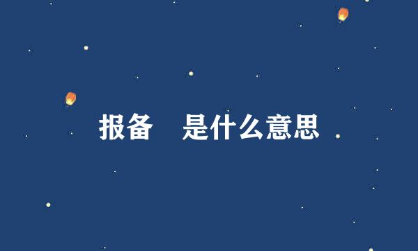 报备 是什么意思