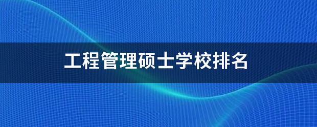 工程管理硕士学校排名