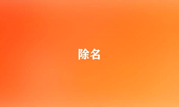 除名
