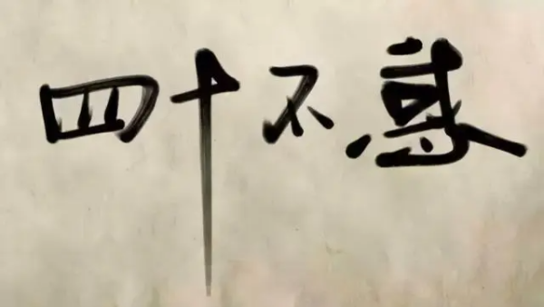 四十而不惑的真正含义是什么？