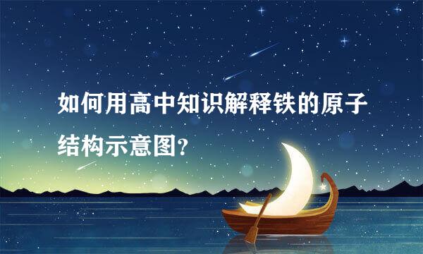 如何用高中知识解释铁的原子结构示意图？