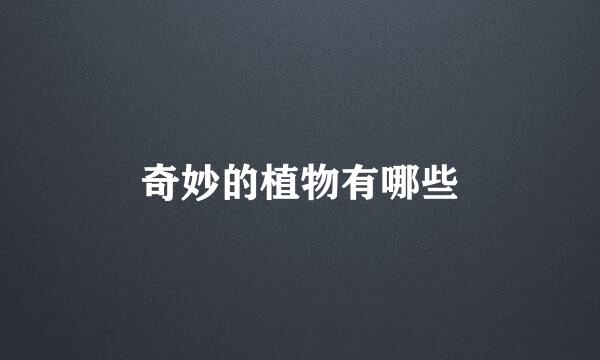 奇妙的植物有哪些