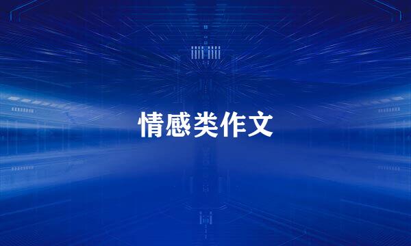 情感类作文