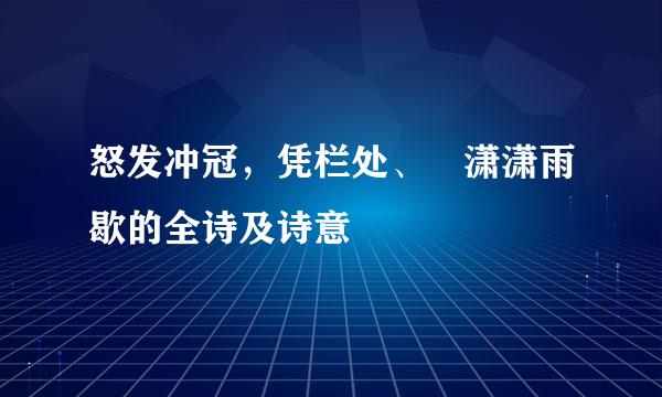 怒发冲冠，凭栏处、 潇潇雨歇的全诗及诗意