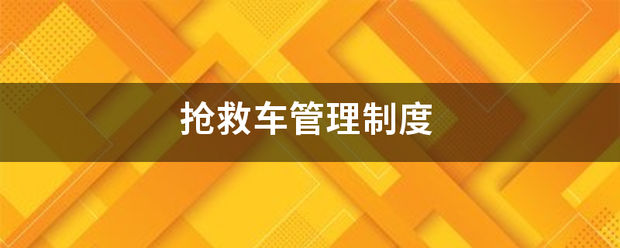 抢救车管理制度