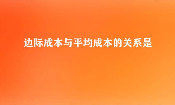 边际成本与平均成本的关系是