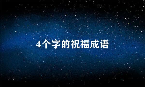 4个字的祝福成语