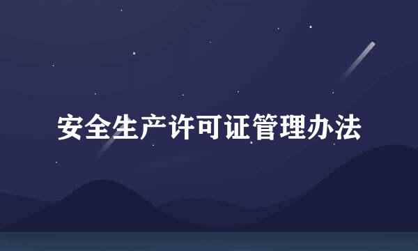 安全生产许可证管理办法