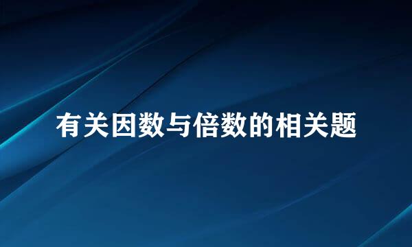 有关因数与倍数的相关题