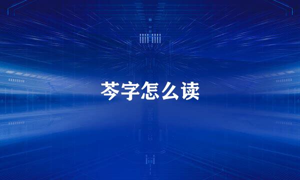 芩字怎么读