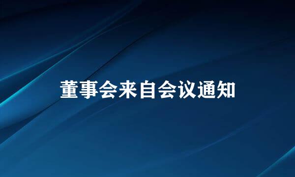 董事会来自会议通知