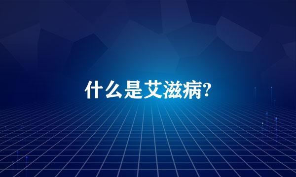 什么是艾滋病?