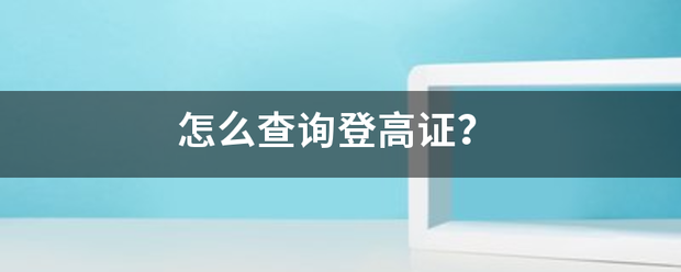 怎么查询登高证？
