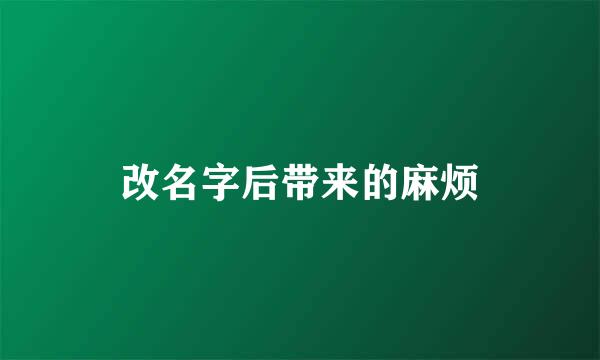 改名字后带来的麻烦