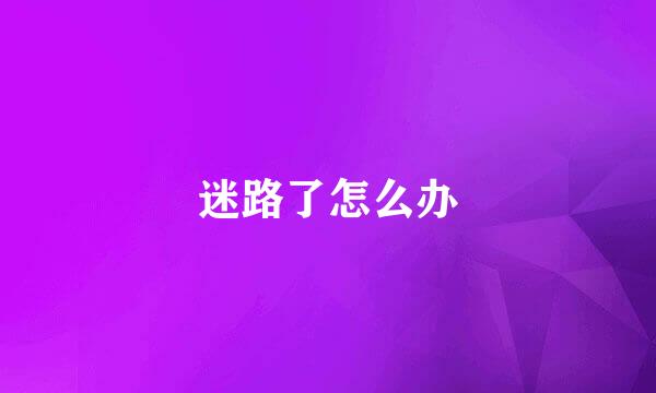 迷路了怎么办