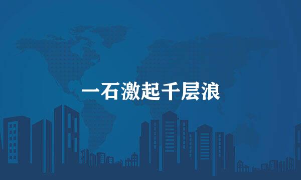 一石激起千层浪