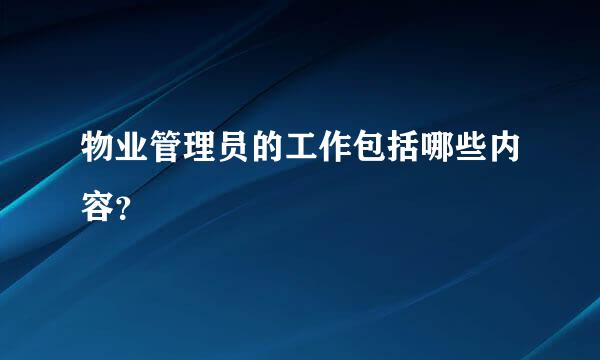 物业管理员的工作包括哪些内容？
