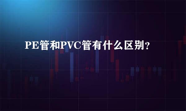 PE管和PVC管有什么区别？