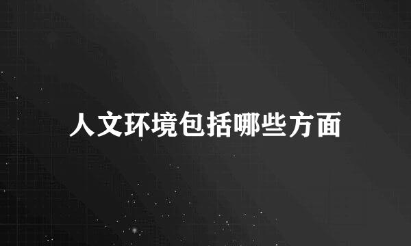 人文环境包括哪些方面