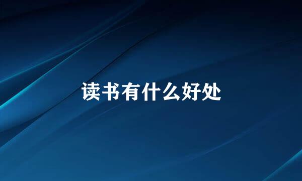 读书有什么好处