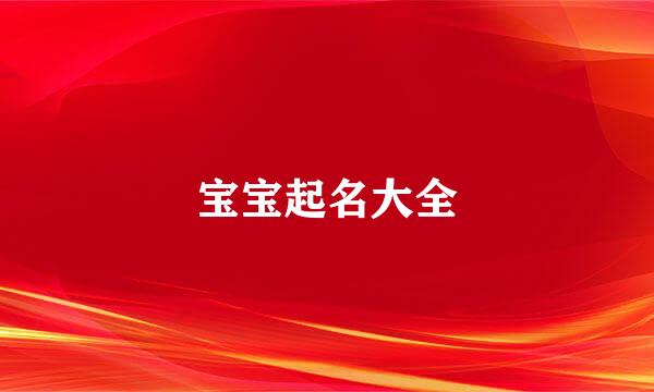 宝宝起名大全