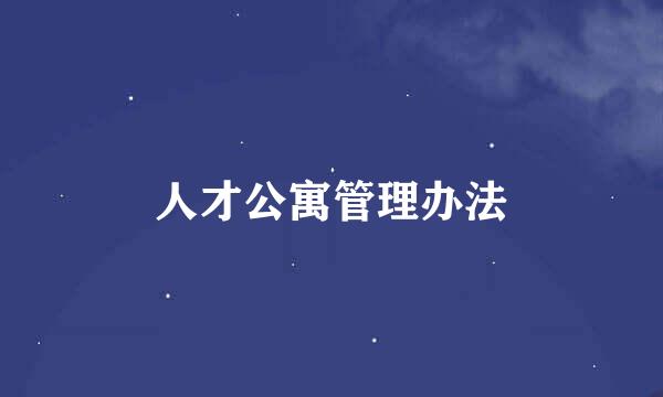 人才公寓管理办法
