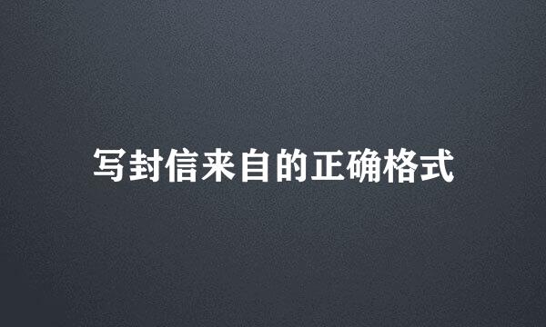 写封信来自的正确格式