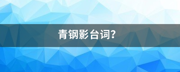 青钢影台词？