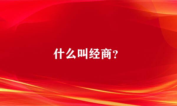 什么叫经商？
