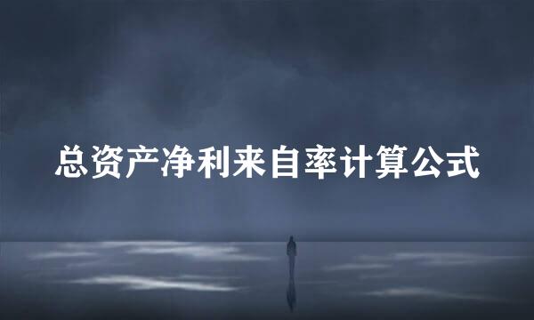 总资产净利来自率计算公式