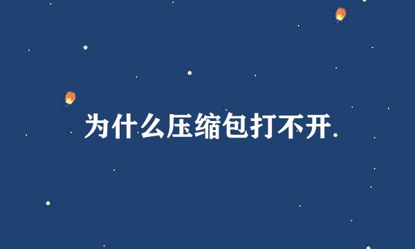 为什么压缩包打不开