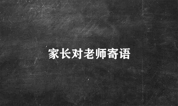 家长对老师寄语