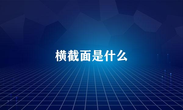 横截面是什么