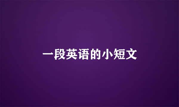 一段英语的小短文