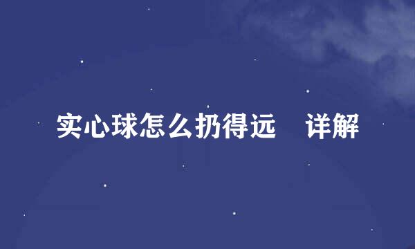 实心球怎么扔得远 详解