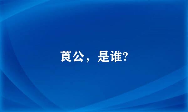 莨公，是谁?