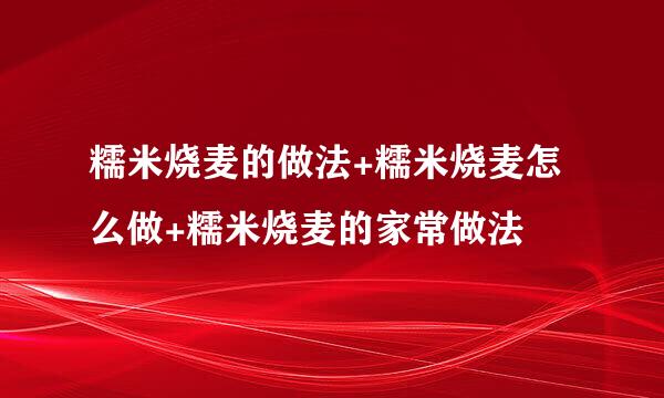 糯米烧麦的做法+糯米烧麦怎么做+糯米烧麦的家常做法