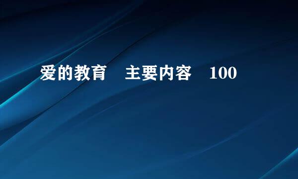 爱的教育 主要内容 100