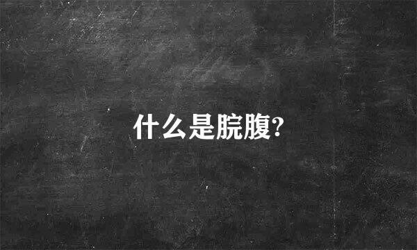 什么是脘腹?