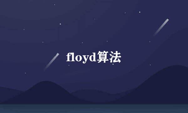 floyd算法