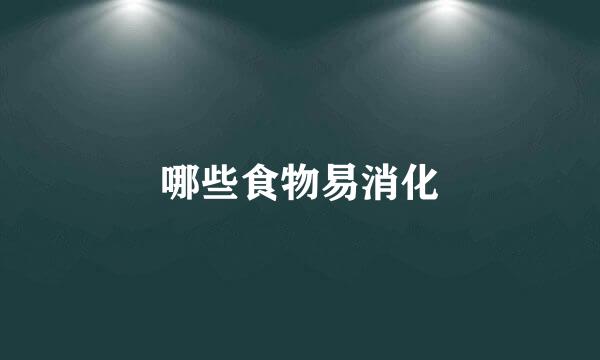 哪些食物易消化