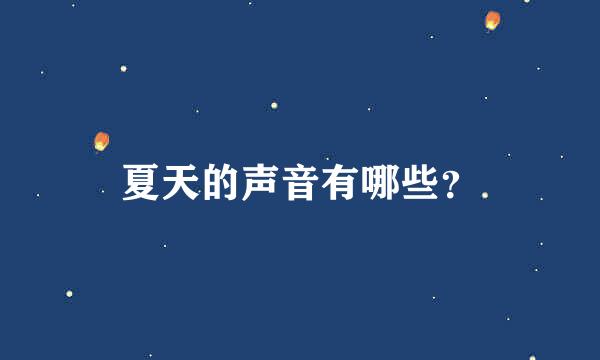夏天的声音有哪些？