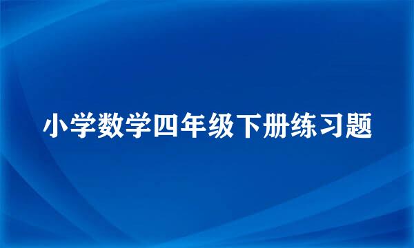 小学数学四年级下册练习题