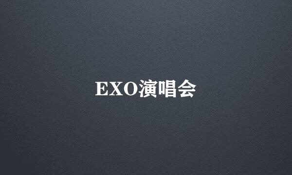 EXO演唱会