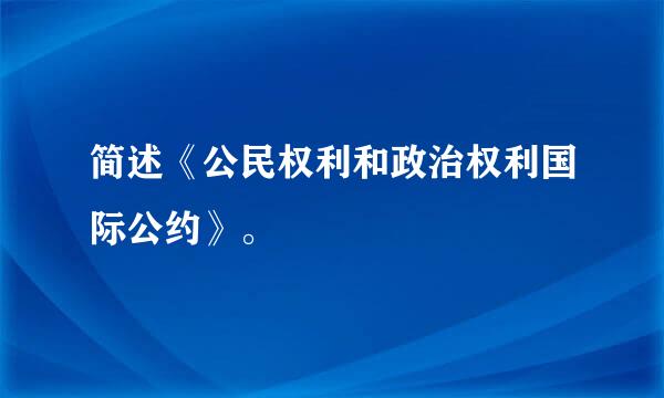 简述《公民权利和政治权利国际公约》。
