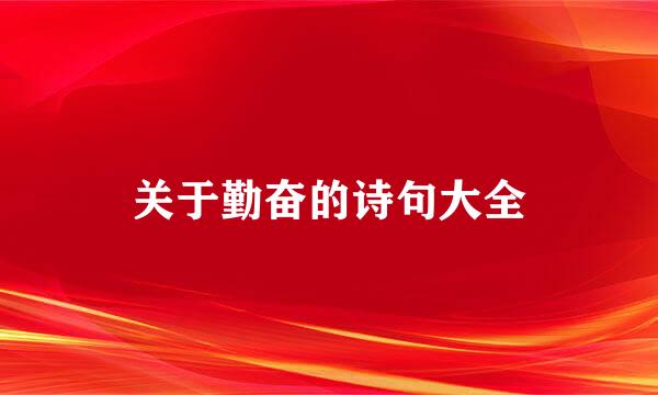 关于勤奋的诗句大全